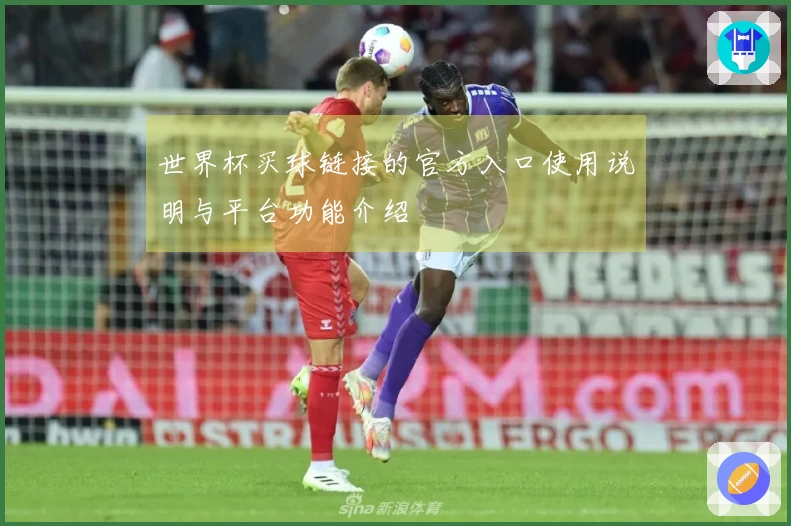 世界杯买球链接的官方入口使用说明与平台功能介绍