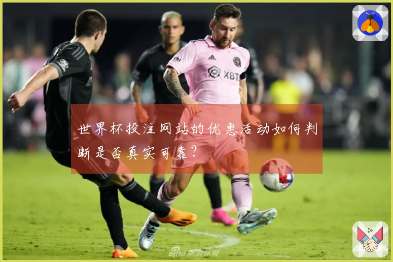 世界杯投注网站的优惠活动如何判断是否真实可靠？